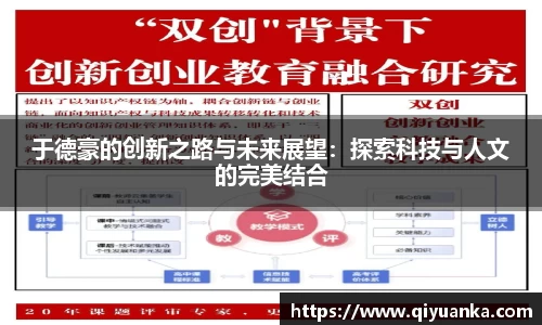 于德豪的创新之路与未来展望：探索科技与人文的完美结合