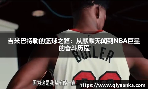 吉米巴特勒的篮球之路：从默默无闻到NBA巨星的奋斗历程