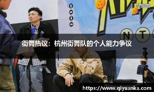 街舞热议：杭州街舞队的个人能力争议